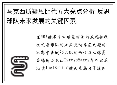 马克西质疑恩比德五大亮点分析 反思球队未来发展的关键因素