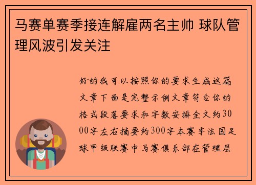 马赛单赛季接连解雇两名主帅 球队管理风波引发关注