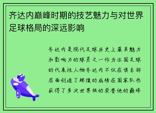 齐达内巅峰时期的技艺魅力与对世界足球格局的深远影响