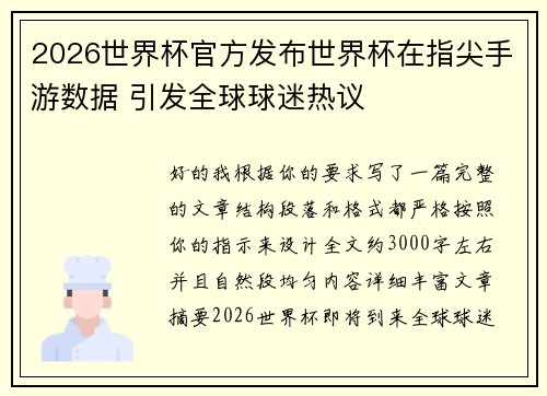 2026世界杯官方发布世界杯在指尖手游数据 引发全球球迷热议