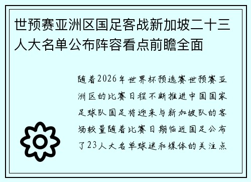 世预赛亚洲区国足客战新加坡二十三人大名单公布阵容看点前瞻全面 世预赛亚洲区国足客战新加坡二十三人大名单公布阵容看点前瞻全面