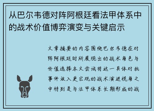 从巴尔韦德对阵阿根廷看法甲体系中的战术价值博弈演变与关键启示