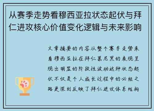 从赛季走势看穆西亚拉状态起伏与拜仁进攻核心价值变化逻辑与未来影响