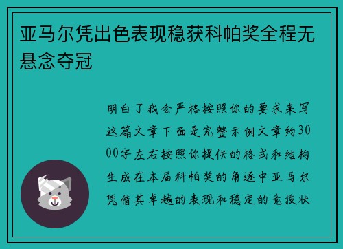 亚马尔凭出色表现稳获科帕奖全程无悬念夺冠