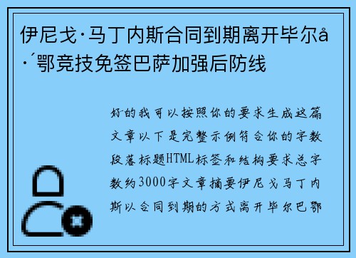伊尼戈·马丁内斯合同到期离开毕尔巴鄂竞技免签巴萨加强后防线