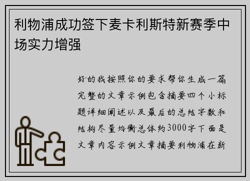 利物浦成功签下麦卡利斯特新赛季中场实力增强
