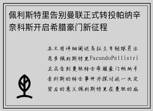 佩利斯特里告别曼联正式转投帕纳辛奈科斯开启希腊豪门新征程