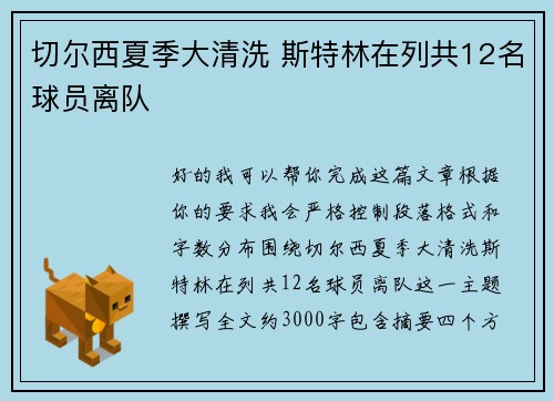 切尔西夏季大清洗 斯特林在列共12名球员离队