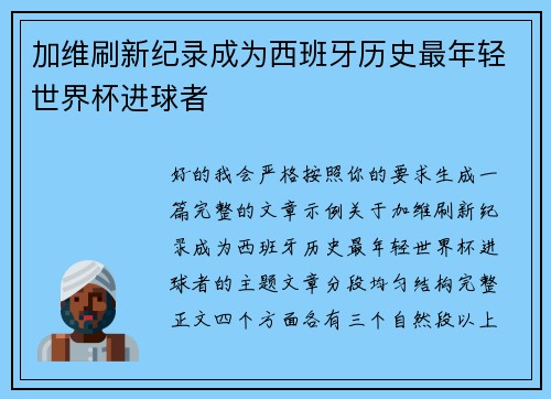 加维刷新纪录成为西班牙历史最年轻世界杯进球者