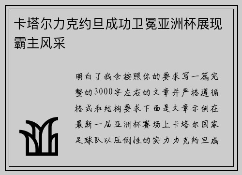 卡塔尔力克约旦成功卫冕亚洲杯展现霸主风采