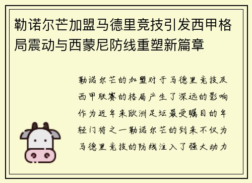 勒诺尔芒加盟马德里竞技引发西甲格局震动与西蒙尼防线重塑新篇章