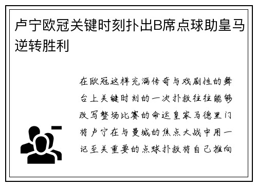 卢宁欧冠关键时刻扑出B席点球助皇马逆转胜利