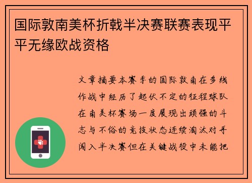 国际敦南美杯折戟半决赛联赛表现平平无缘欧战资格
