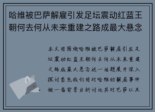 哈维被巴萨解雇引发足坛震动红蓝王朝何去何从未来重建之路成最大悬念
