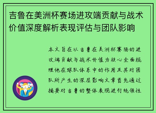 吉鲁在美洲杯赛场进攻端贡献与战术价值深度解析表现评估与团队影响