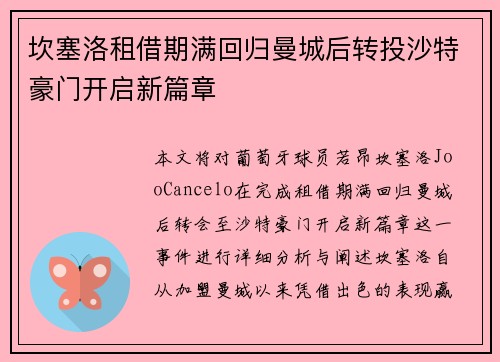 坎塞洛租借期满回归曼城后转投沙特豪门开启新篇章