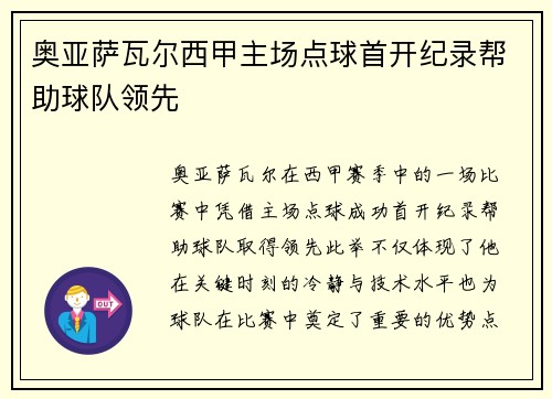 奥亚萨瓦尔西甲主场点球首开纪录帮助球队领先