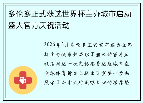 多伦多正式获选世界杯主办城市启动盛大官方庆祝活动