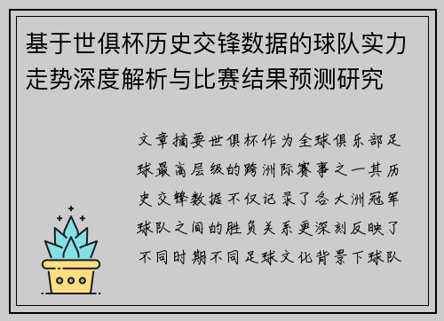 基于世俱杯历史交锋数据的球队实力走势深度解析与比赛结果预测研究