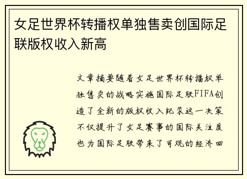 女足世界杯转播权单独售卖创国际足联版权收入新高