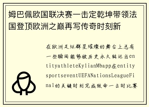 姆巴佩欧国联决赛一击定乾坤带领法国登顶欧洲之巅再写传奇时刻新
