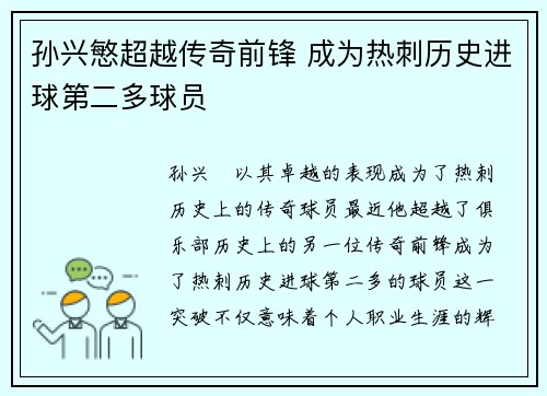 孙兴慜超越传奇前锋 成为热刺历史进球第二多球员