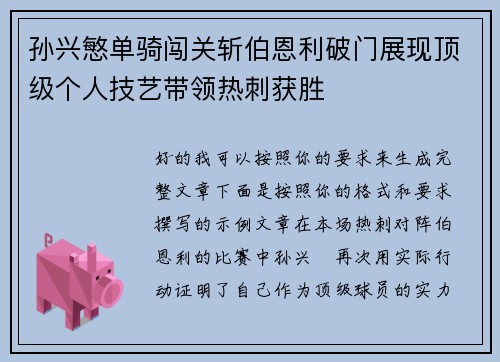 孙兴慜单骑闯关斩伯恩利破门展现顶级个人技艺带领热刺获胜
