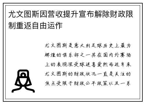 尤文图斯因营收提升宣布解除财政限制重返自由运作