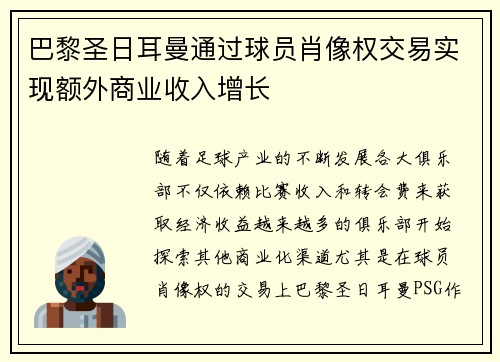 巴黎圣日耳曼通过球员肖像权交易实现额外商业收入增长