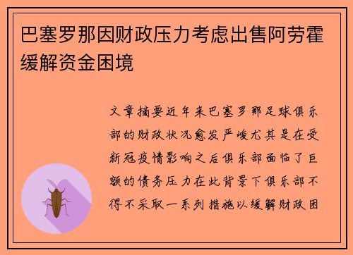 巴塞罗那因财政压力考虑出售阿劳霍缓解资金困境