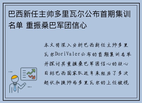 巴西新任主帅多里瓦尔公布首期集训名单 重振桑巴军团信心