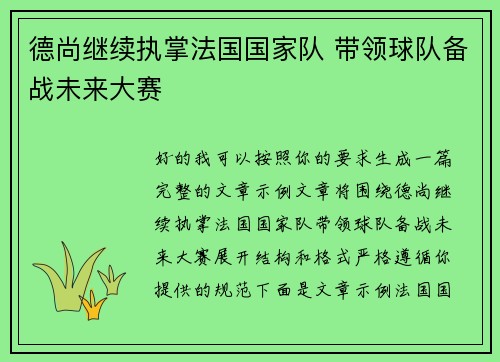 德尚继续执掌法国国家队 带领球队备战未来大赛