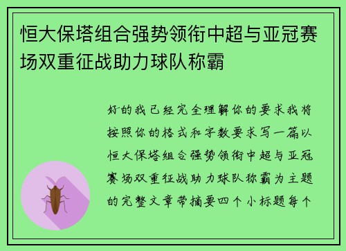 恒大保塔组合强势领衔中超与亚冠赛场双重征战助力球队称霸