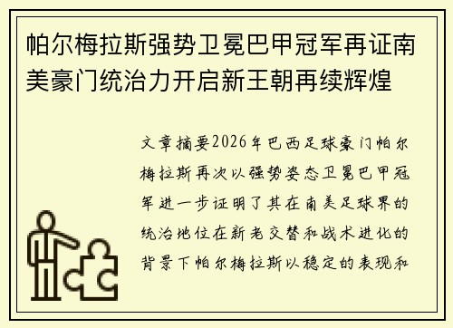 帕尔梅拉斯强势卫冕巴甲冠军再证南美豪门统治力开启新王朝再续辉煌 帕尔梅拉斯强势卫冕巴甲冠军再证南美豪门统治力开启新王朝再续辉煌