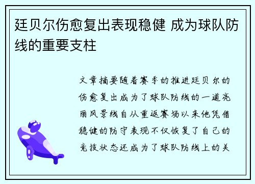 廷贝尔伤愈复出表现稳健 成为球队防线的重要支柱