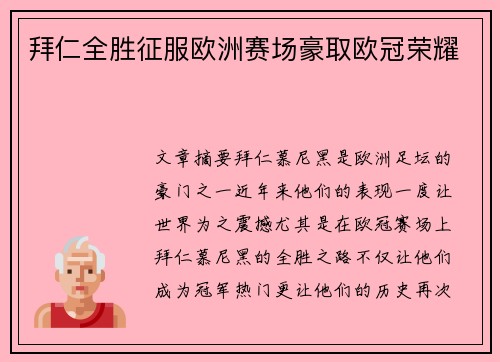 拜仁全胜征服欧洲赛场豪取欧冠荣耀