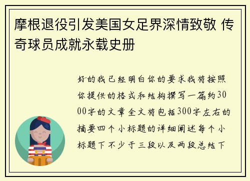 摩根退役引发美国女足界深情致敬 传奇球员成就永载史册