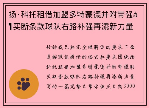扬·科托租借加盟多特蒙德并附带强制买断条款球队右路补强再添新力量