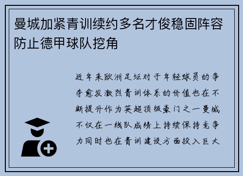 曼城加紧青训续约多名才俊稳固阵容防止德甲球队挖角