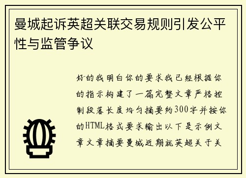 曼城起诉英超关联交易规则引发公平性与监管争议