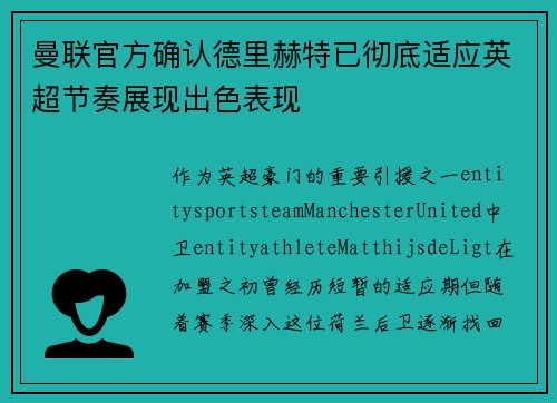曼联官方确认德里赫特已彻底适应英超节奏展现出色表现