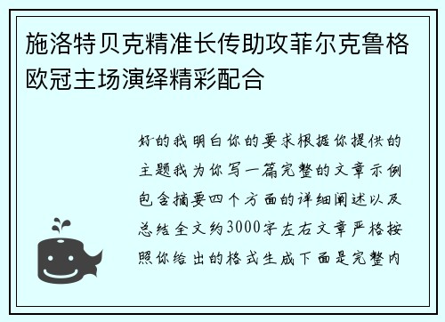 施洛特贝克精准长传助攻菲尔克鲁格欧冠主场演绎精彩配合