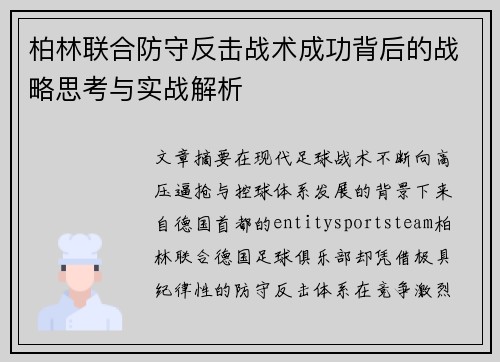 柏林联合防守反击战术成功背后的战略思考与实战解析