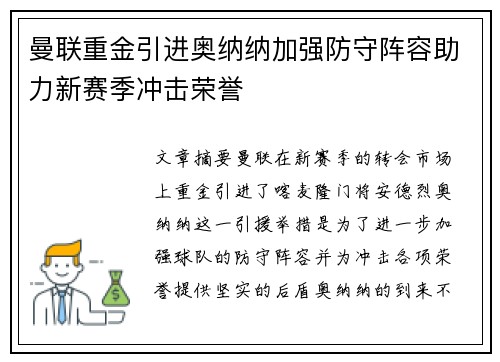 曼联重金引进奥纳纳加强防守阵容助力新赛季冲击荣誉 曼联重金引进奥纳纳加强防守阵容助力新赛季冲击荣誉