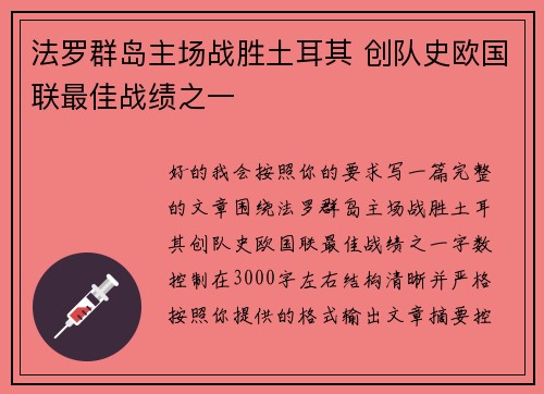 法罗群岛主场战胜土耳其 创队史欧国联最佳战绩之一