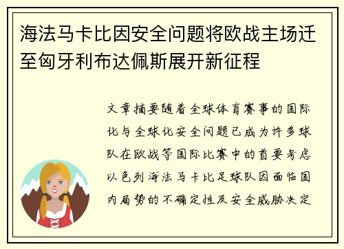 海法马卡比因安全问题将欧战主场迁至匈牙利布达佩斯展开新征程