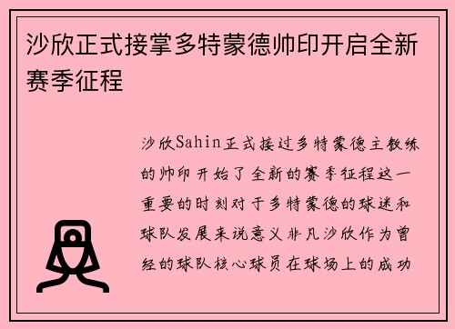 沙欣正式接掌多特蒙德帅印开启全新赛季征程