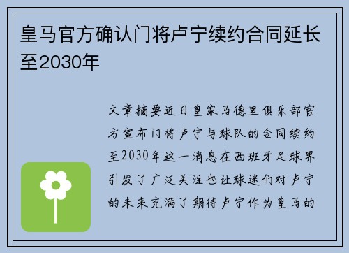 皇马官方确认门将卢宁续约合同延长至2030年