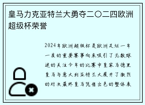 皇马力克亚特兰大勇夺二〇二四欧洲超级杯荣誉