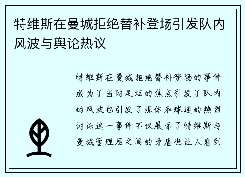 特维斯在曼城拒绝替补登场引发队内风波与舆论热议